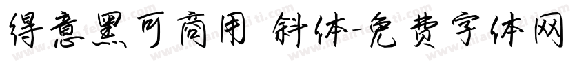 得意黑可商用 斜体字体转换